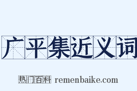 广平集近义词是什么意思的图片